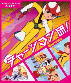 チャージマン研!