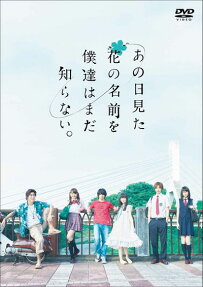 あの日見た 花の名前を 僕達はまだ 知らない。