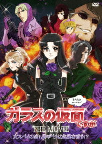 ガラスの仮面 ですが THE MOVIE 女スパイの恋! 紫のバラは危険な香り!?