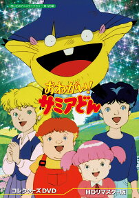 おねがい!サミアどん
