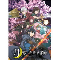 月が導く異世界道中 第二幕
