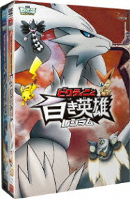 ポケットモンスター ベストウイッシュ 「ビクティニと黒き英雄 ゼクロム」