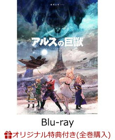 アルスの巨獣