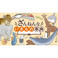 ざんねんないきもの事典
