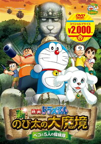 映画ドラえもん 新・のび太の大魔境 ~ペコと5人の探検隊~