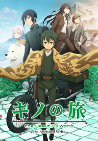 キノの旅 the Beautiful World the Animated Series