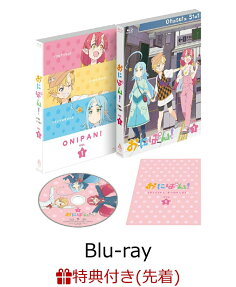 おにぱん！