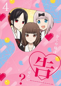 かぐや様は告らせたい？～天才たちの恋愛頭脳戦～