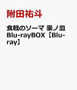 食戟のソーマ 豪ノ皿