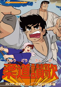 柔道讃歌