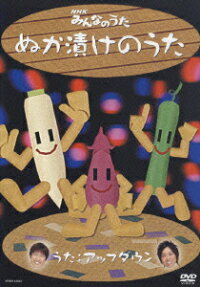 みんなのうた「ぬか漬けのうた」