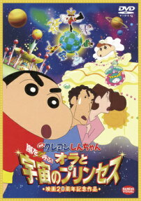 映画 クレヨンしんちゃん 嵐を 呼ぶ! オラと 宇宙のプリンセス