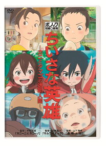 ちいさな英雄－カニとタマゴと透明人間－