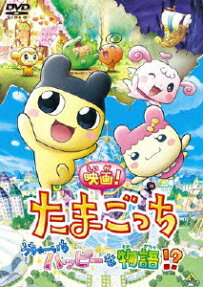 たまごっち!