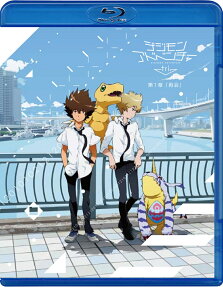 デジモンアドベンチャー tri. 第1章「再会」