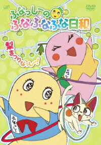 ふなっしーの ふなふなふな日和