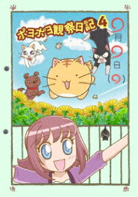 ポヨポヨ 観察日記