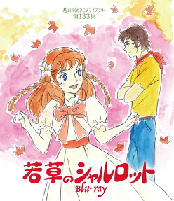 若草のシャルロット