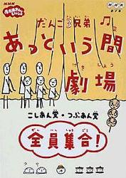 だんご3兄弟 あっという間劇場