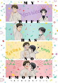僕の妻は感情がない