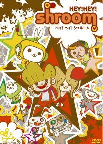 ヘイ!ヘイ! シュルーム
