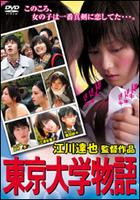東京大学物語