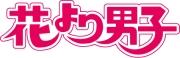 花より男子