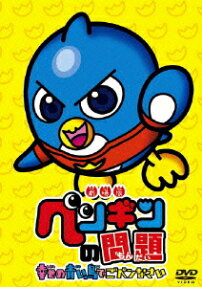 ペンギン の問題
