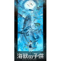 海獣の子供