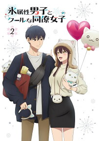 氷属性男子とクールな同僚女子