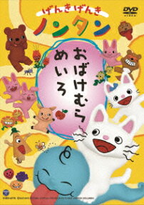 げんきげんきノンタン　おばけむらめいろ