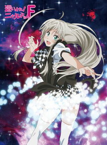 這いよれ！ニャル子さん F