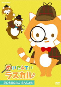 めいたんてい ラスカル