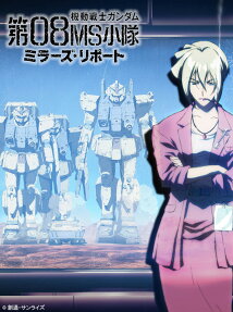 機動戦士ガンダム 第08MS小隊 ミラーズ･リポート