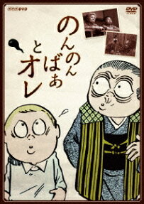 のんのんばあとオレ