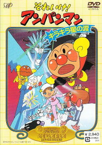 それいけ!アンパンマン キラキラ星の涙