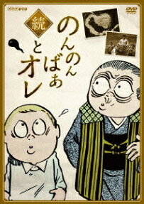 続のんのんばあとオレ
