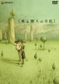 或る旅人の日記