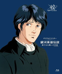 銀河英雄伝説 新たなる戦いの序曲