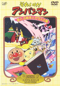Sore Ike! Anpanman: Sora Tobu Ehon to Glass no Kutsu
