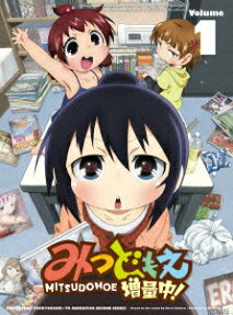 みつ どもえ 増量中!