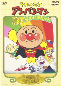 それいけ! アンパンマン 虹のピラミッド