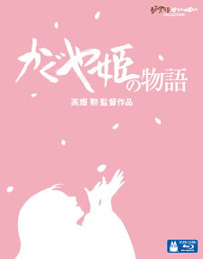 かぐや姫の物語