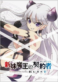 新妹魔王の契約者[テスタメント] BURST