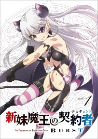 新妹魔王の契約者[テスタメント]