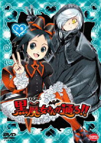 黒魔女さんが通る!!