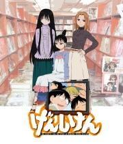 げんしけん OVA