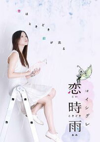 恋時雨