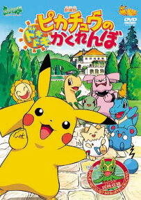 ピカチュウのドキドキかくれんぼ