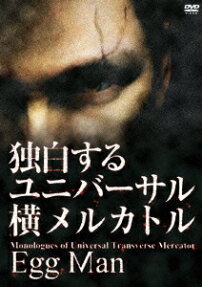 独白するユニバーサル横メルカトル Egg Man
